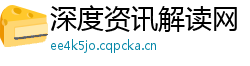 深度资讯解读网 深度资讯解读网